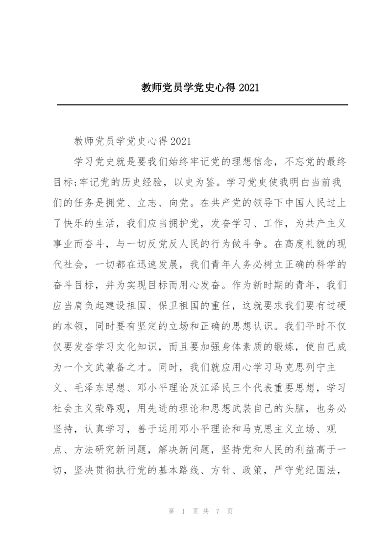 教师党员学党史心得2021.docx