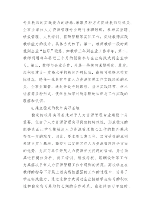 实践教学人力资源管理论文.docx