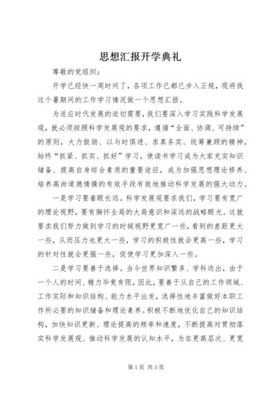 思想汇报开学典礼 (3).docx