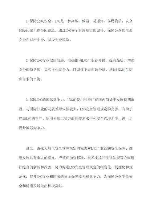 液化天然气安全管理规定