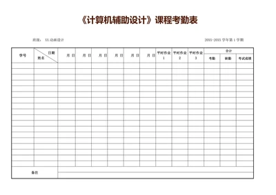 学生课程考勤表简单版