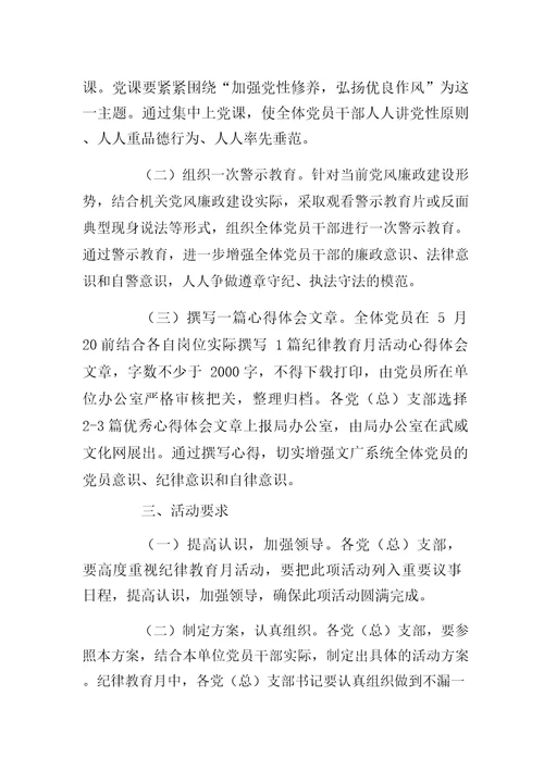 关于开展纪律教育月活动的实施方案