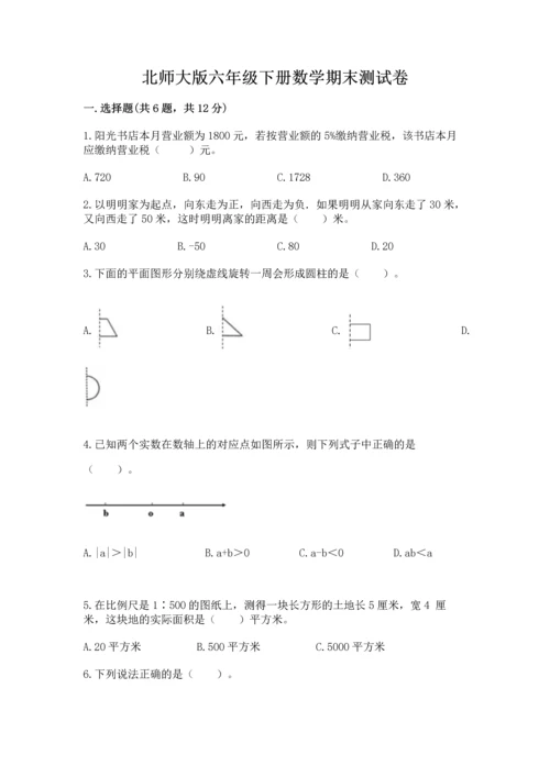 北师大版六年级下册数学期末测试卷加答案下载.docx