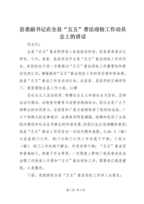 县委副书记在全县“五五”普法迎检工作动员会上的讲话 (2).docx