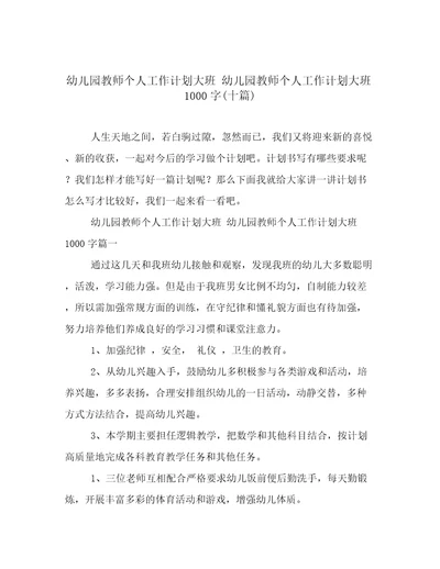 幼儿园教师个人工作计划大班幼儿园教师个人工作计划大班1000字(十篇)