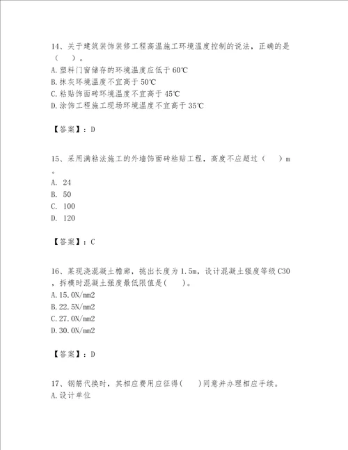 一级建造师之一建建筑工程实务题库附答案研优卷