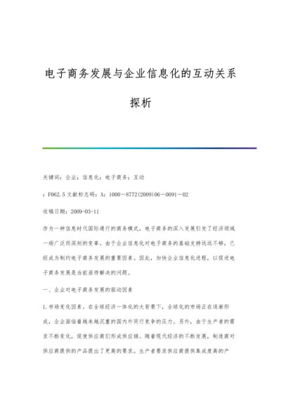 电子商务发展与企业信息化的互动关系探析.docx