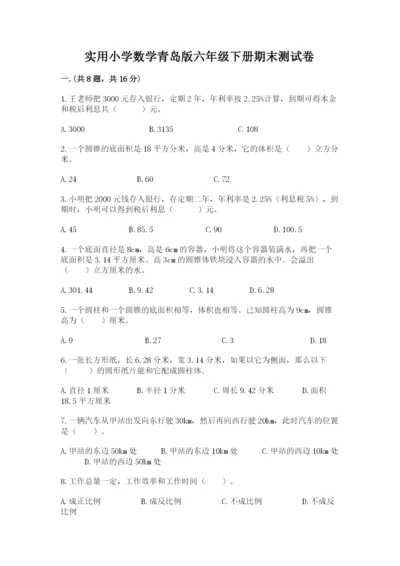 实用小学数学青岛版六年级下册期末测试卷【夺分金卷】.docx