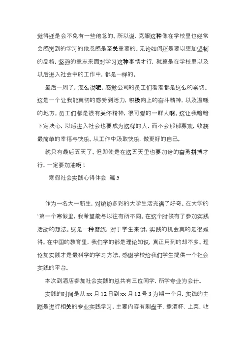 实用寒假社会实践心得体会模板锦集七篇