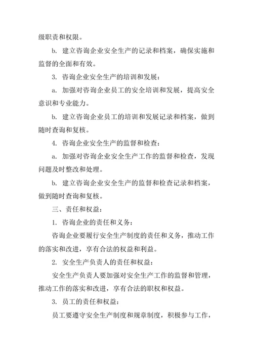 咨询企业安全生产管理制度范文