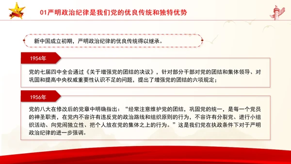 党员干部党课严守政治纪律教育培训PPT