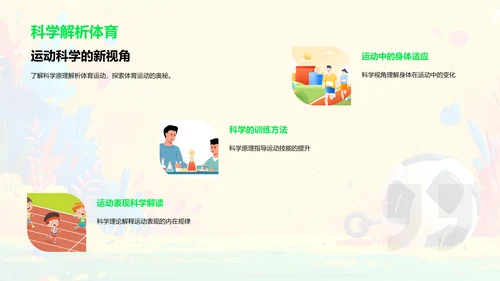 体育运动科学课PPT模板