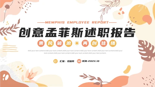 创意孟菲斯员工工作述职报告PPT孟菲斯风格