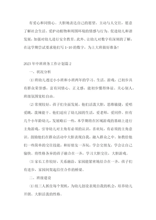 2023年中班班务工作计划(7篇).docx