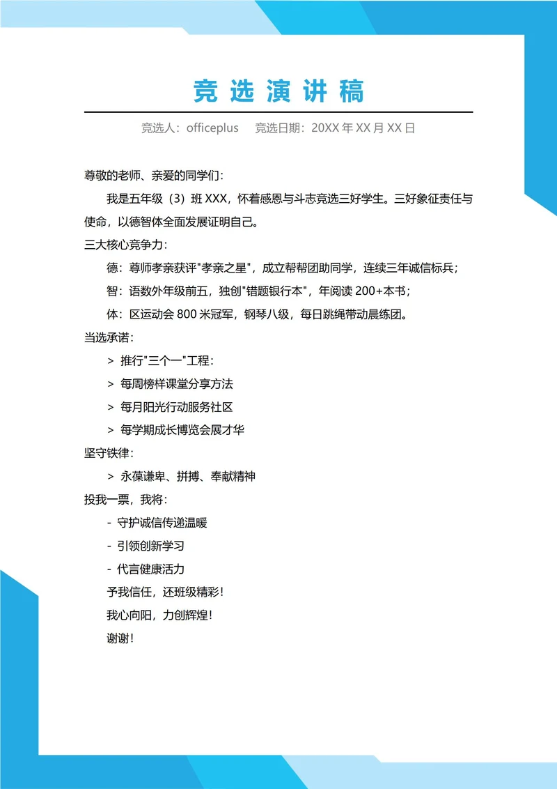 三好学生竞选演讲稿