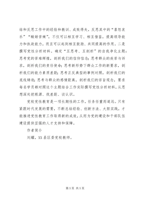 浅论新时期党校如何加强党性教育 (3).docx