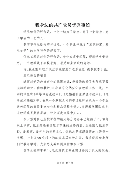 我身边的共产党员优秀事迹.docx