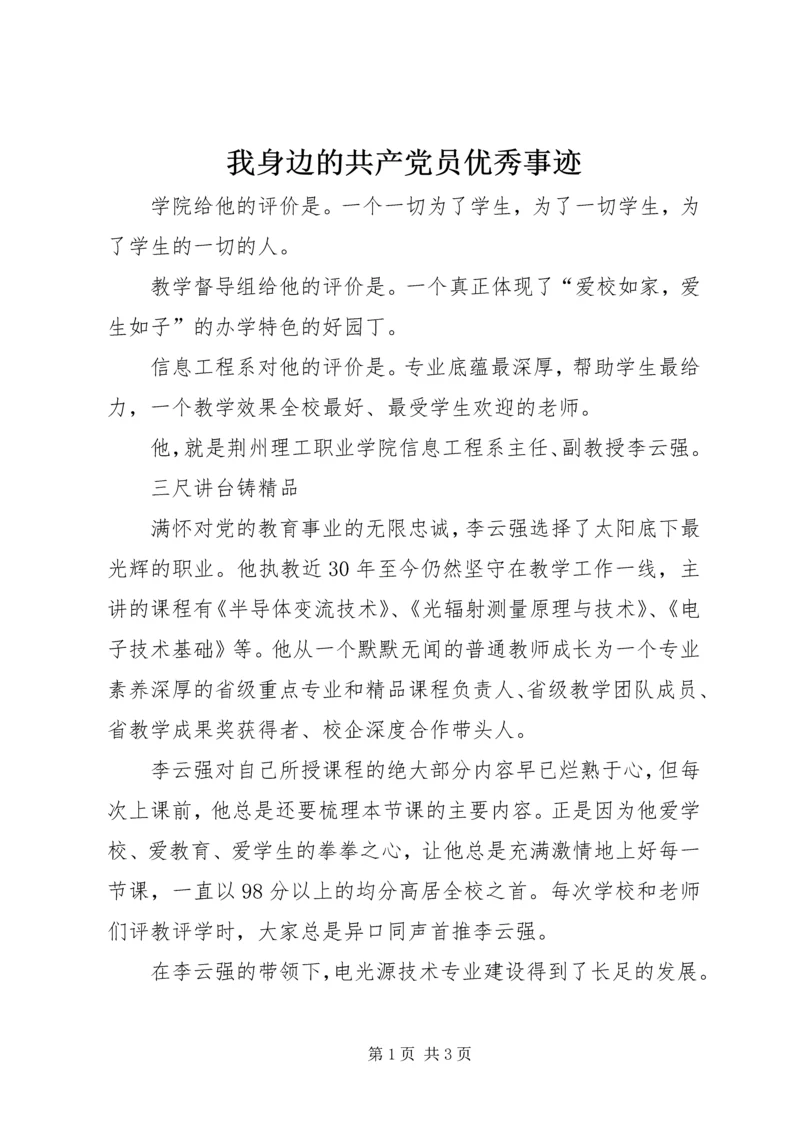 我身边的共产党员优秀事迹.docx