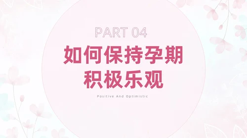 粉色插画风孕产期心理保健知识科普ppt模板健康科普