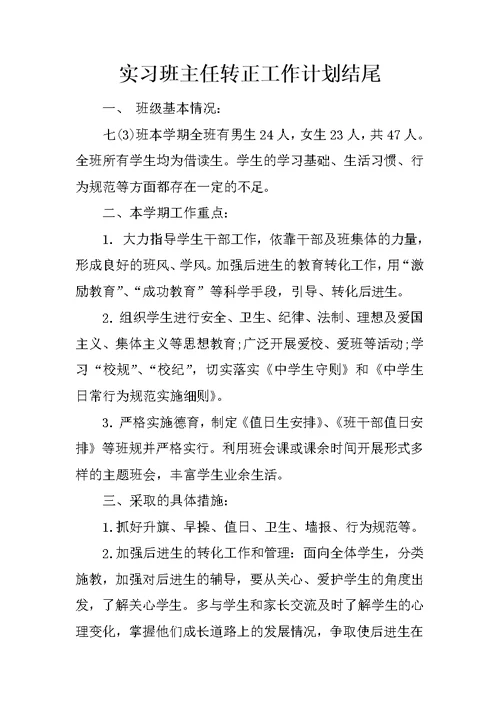 实习班主任转正工作计划结尾