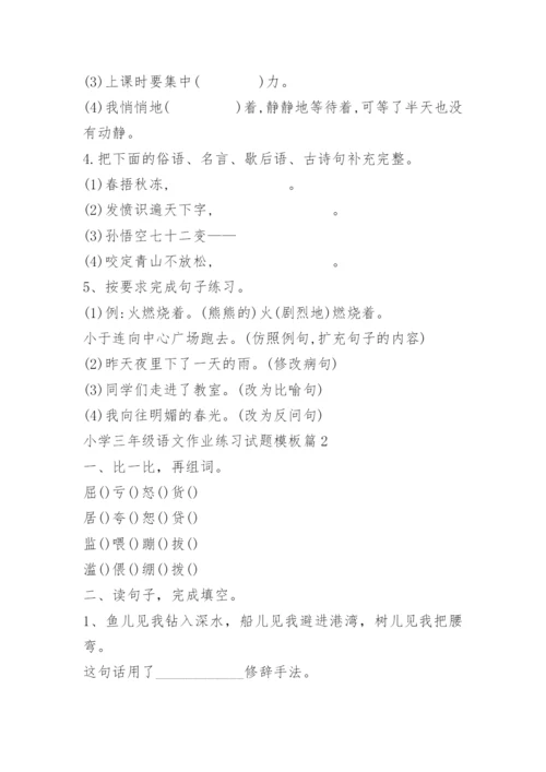 小学三年级语文作业练习试题模板.docx