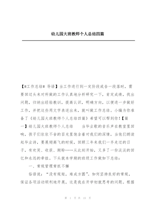 幼儿园大班教师个人总结四篇.docx