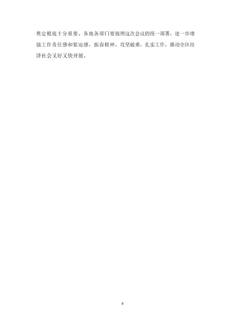 最新第三季度经济运行分析会领导讲话范文