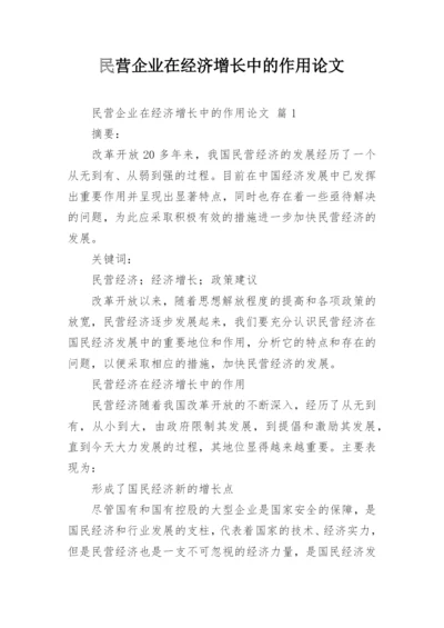 民营企业在经济增长中的作用论文.docx