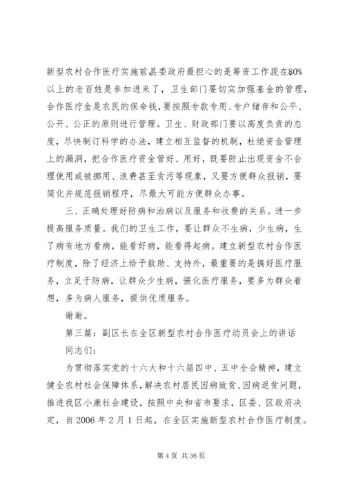 副县长在新型农村合作医疗启动仪式上的讲话.docx