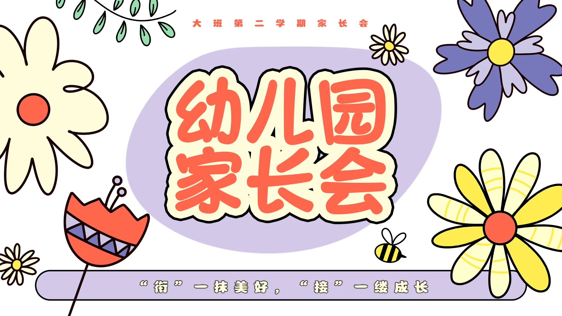 粉色插画卡通幼儿园大班期末家长会PPT模板宣传PPT动态PPT