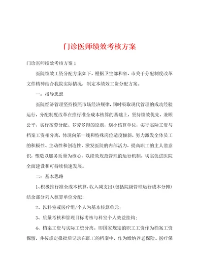 门诊医师绩效考核方案