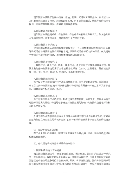 国际贸易与国际物流.docx