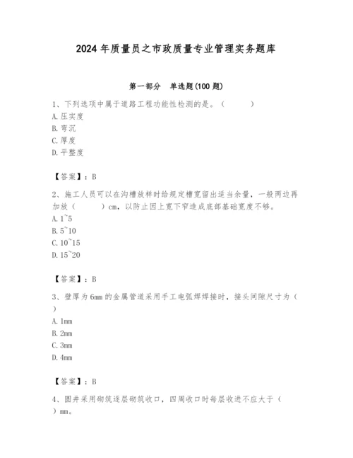 2024年质量员之市政质量专业管理实务题库精品【突破训练】.docx