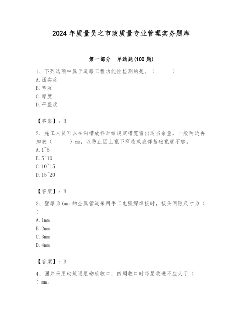 2024年质量员之市政质量专业管理实务题库精品【突破训练】.docx