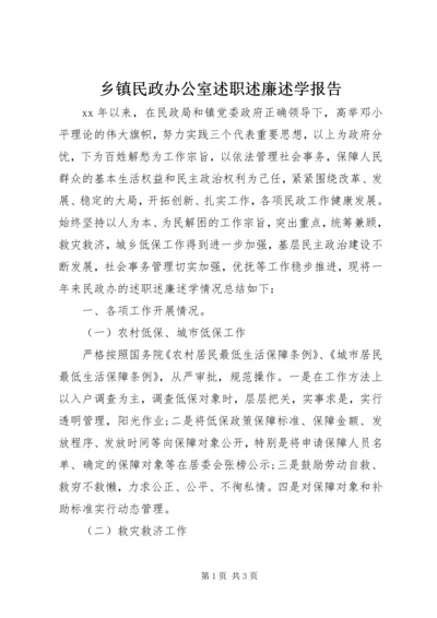 乡镇民政办公室述职述廉述学报告.docx