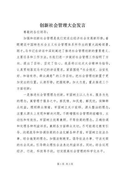 创新社会管理大会发言.docx