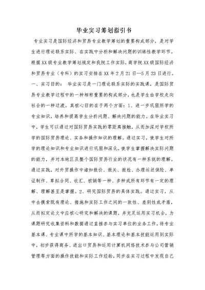 毕业实习计划指导书