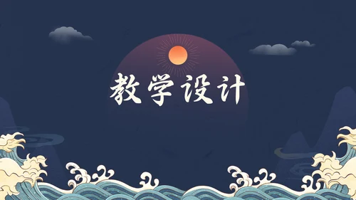 日出东方中式国潮风教育教学课通用PPT模板