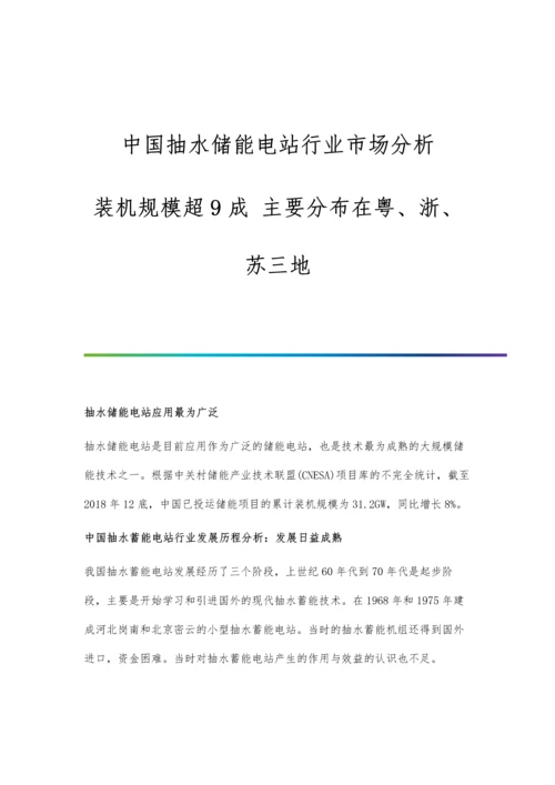 中国抽水储能电站行业市场分析装机规模超9成-主要分布在粤、浙、苏三地.docx