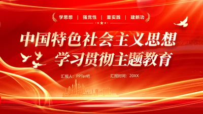 中国特色社会主义思想主题教育PPT模板