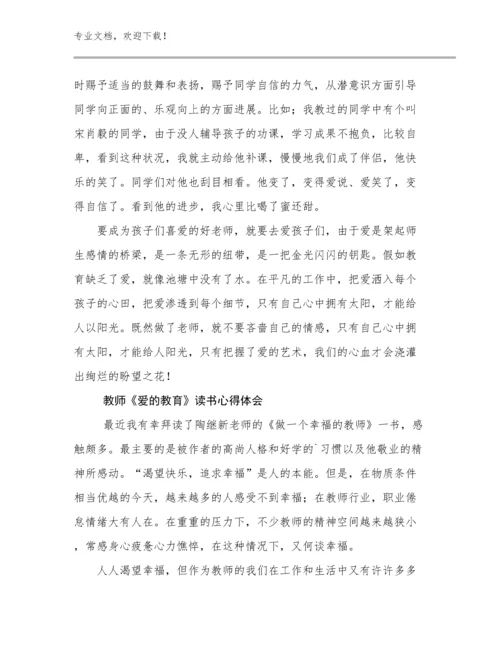 2024年教师《爱的教育》读书心得体会例文24篇合集.docx