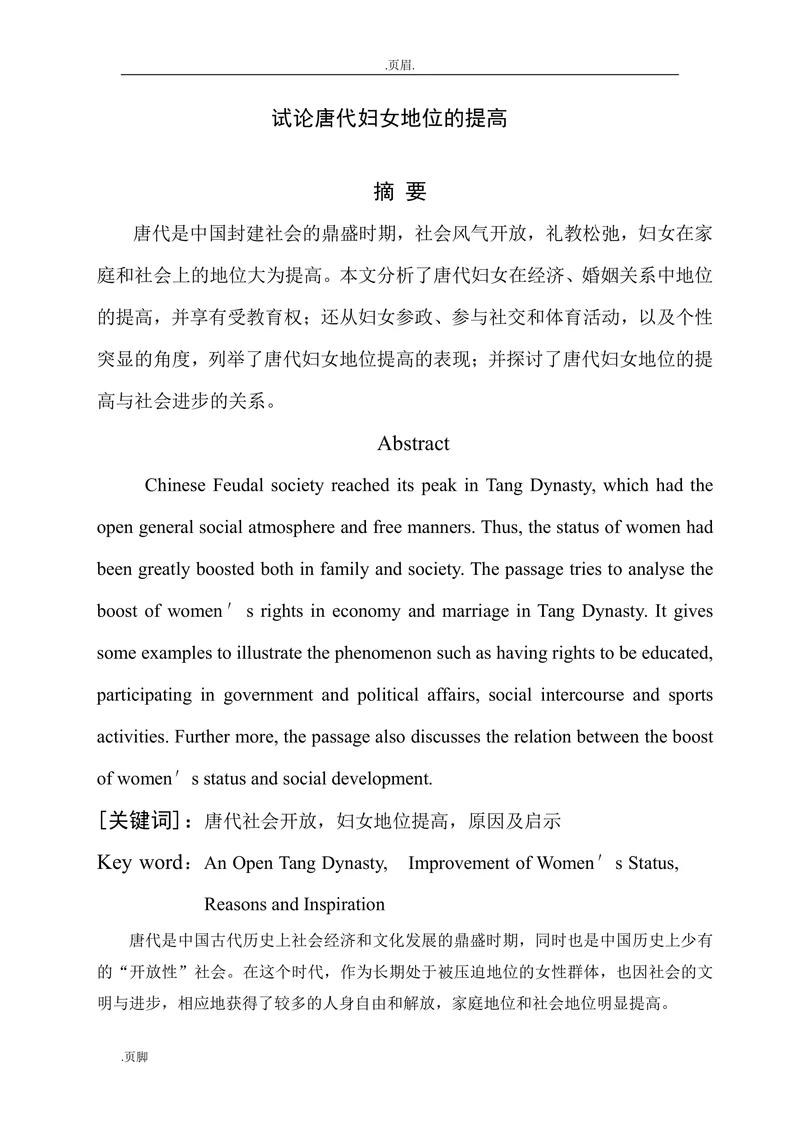 试论唐代妇女地位的提高