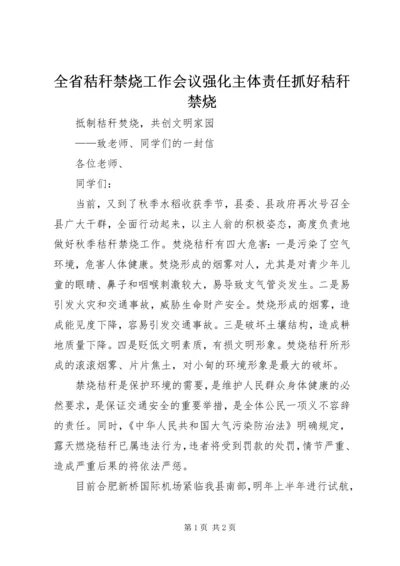 全省秸秆禁烧工作会议强化主体责任抓好秸秆禁烧 (3).docx