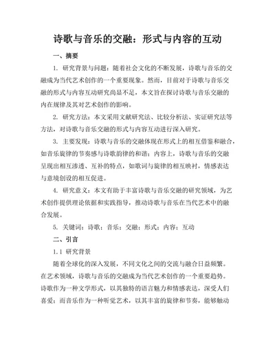 诗歌与音乐的交融：形式与内容的互动