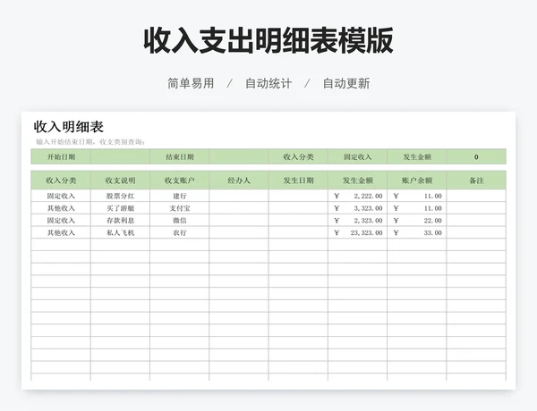收入支出明细表模版