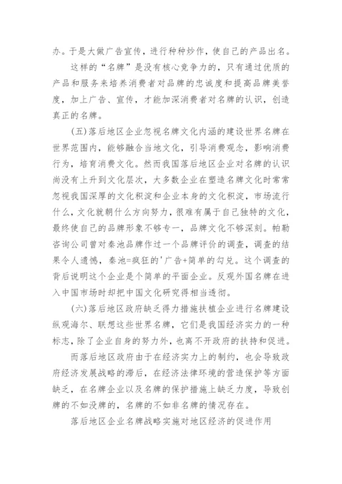 论经济欠发达地区企业名牌战略实施与区域经济发展论文.docx