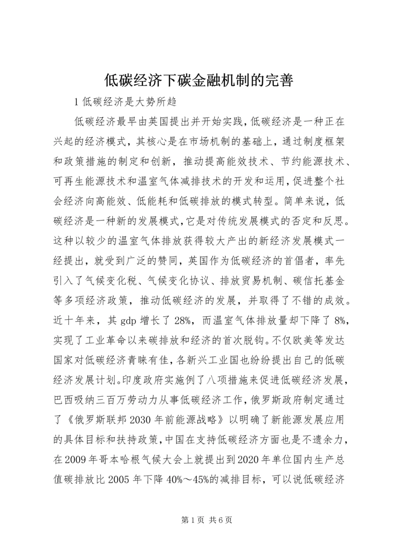 低碳经济下碳金融机制的完善.docx