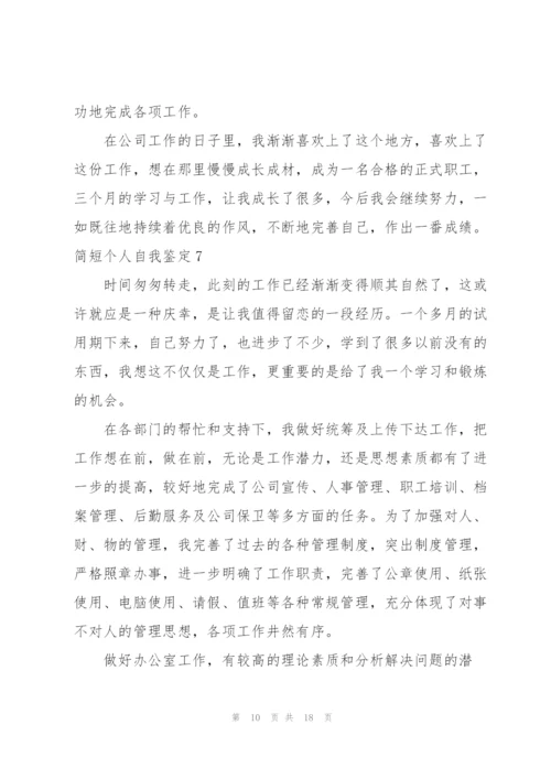 简短个人自我鉴定.docx