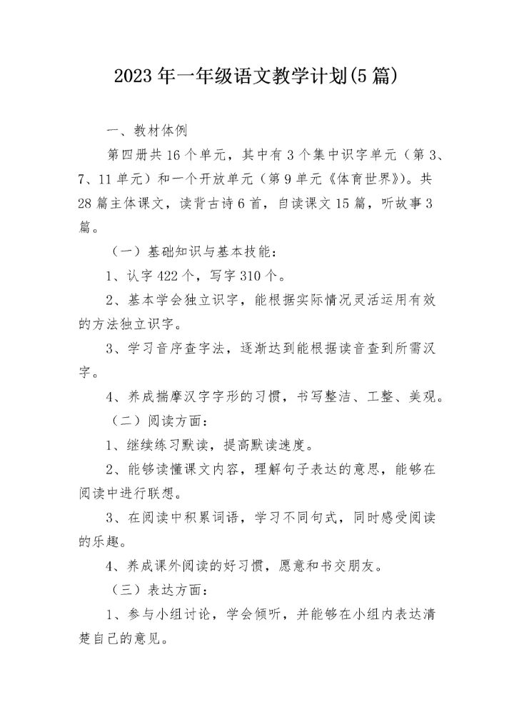 2023年一年级语文教学计划(5篇).docx