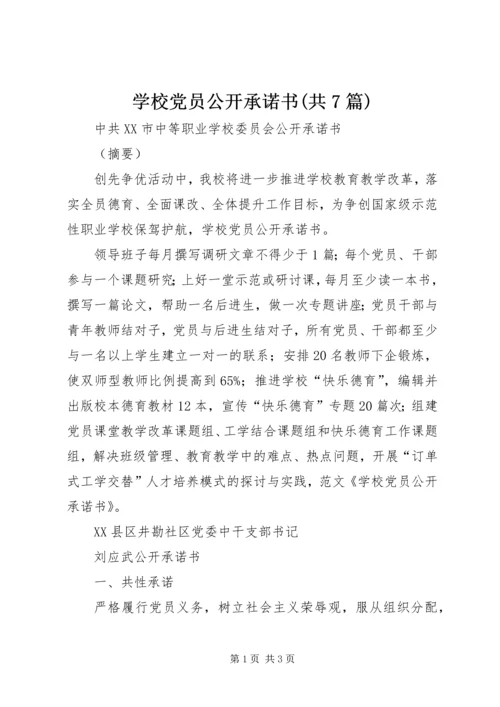 学校党员公开承诺书(共7篇) (3).docx